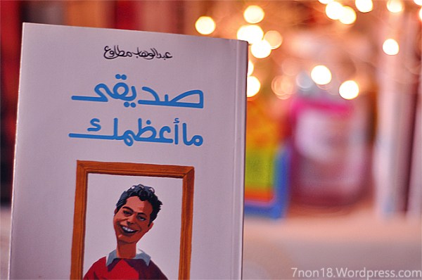 صديقي ما أعظمك